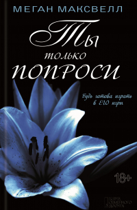 Ты только попроси