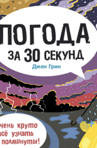 Погода за 30 секунд