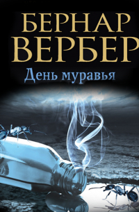 Бернар Вербер - День муравья