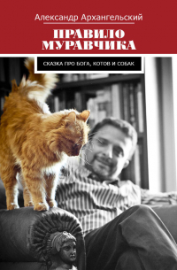 Правило муравчика. Сказка про бога, котов и собак