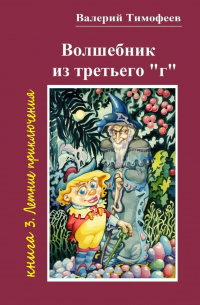 Волшебник из третьего «г». Книга 3. Летние приключения