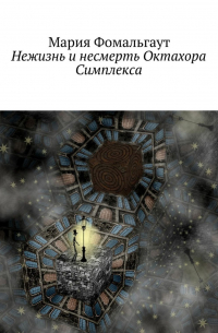 Мария Фомальгаут - Нежизнь и несмерть Октахора Симплекса