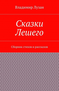 Сказки Лешего. Сборник стихов и рассказов