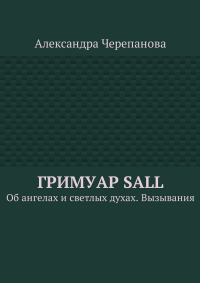 Александра Черепанова - Гримуар Sall. Об ангелах и светлых духах. Вызывания