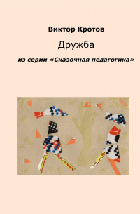 Дружба. Из серии «Сказочная педагогика»