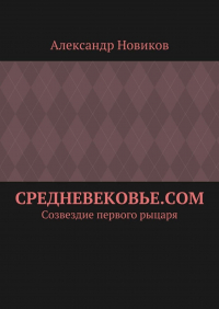 Александр Новиков - Средневековье. com. Созвездие первого рыцаря