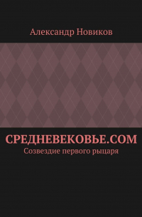 Александр Новиков - Средневековье. com. Созвездие первого рыцаря
