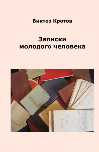 Виктор Кротов - Записки молодого человека