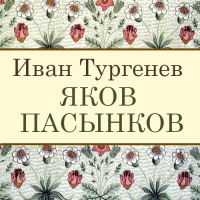 Иван Тургенев - Яков Пасынков