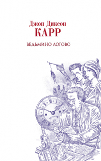 Джон Диксон Карр - Ведьмино логово