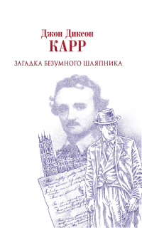 Джон Диксон Карр - Загадка Безумного Шляпника