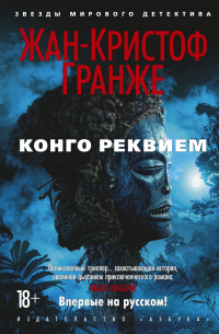 Конго Реквием