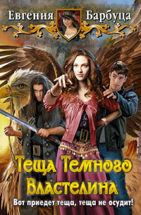 Теща Темного Властелина