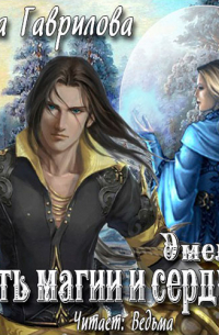 Путь магии и сердца