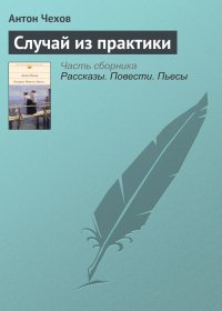 Антон Чехов - Случай из практики