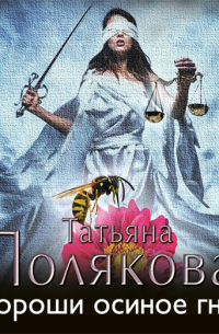 Не вороши осиное гнездо