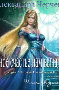 Разное счастье нам выпадает