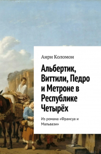 Анри Коломон - Альбертик, Виттили, Педро и Метроне в Республике Четырёх. Из романа «Франсуа и Мальвази»