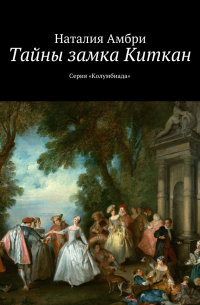 Наталия Амбри - Тайны замка Киткан. Серия «Колумбиада»