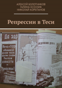  - Репрессии в Теси