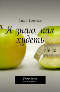 Я знаю, как худеть. Откровение толстушки