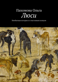 Ольга Пахомова - Люси. Необычная история со счастливым концом