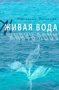 Живая вода. Книга эссе
