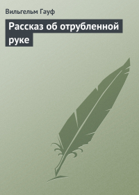 Вильгельм Гауф - Рассказ об отрубленной руке