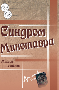 Синдром Минотавра