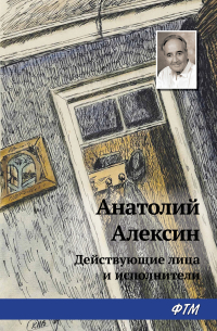 Действующие лица и исполнители