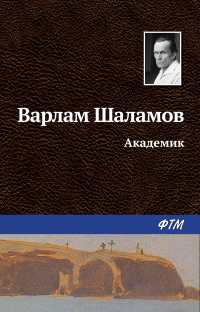 Варлам Шаламов - Академик