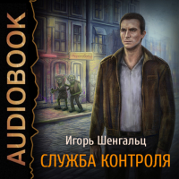 Игорь Шенгальц - Служба Контроля. Герои невидимого фронта