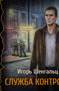 Служба Контроля. Герои невидимого фронта