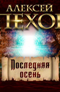 Последняя осень