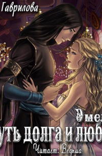 Путь долга и любви