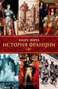 История Франции