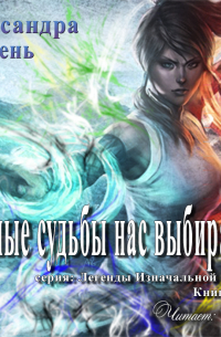 Разные судьбы нас выбирают