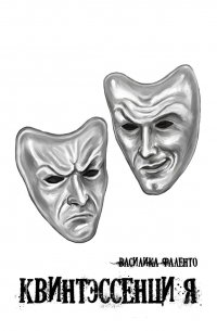 Квинтэссенция