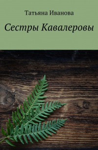 Сестры Кавалеровы