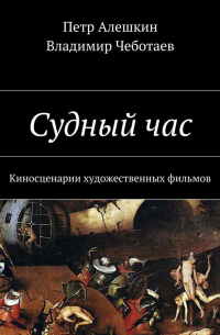  - Судный час. Киносценарии художественных фильмов