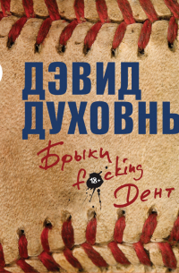 Дэвид Духовны - Брыки F*cking Дент