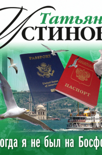 Никогда я не был на Босфоре