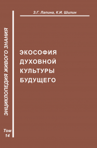  - Экософия духовной жизни будущего