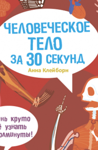 Человеческое тело за 30 секунд
