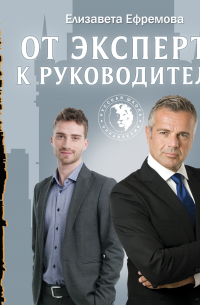 От эксперта к руководителю