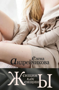 Женщины как женщины