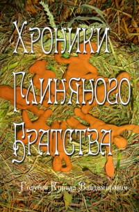 Хроники глиняного братства. Христианская сказка-притча для детей и взрослых