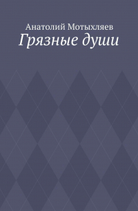 Анатолий Мотыхляев - Грязные души