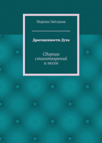 Марина Звёздная - Драгоценности Духа. Сборник стихотворений и песен