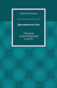 Драгоценности Духа. Сборник стихотворений и песен